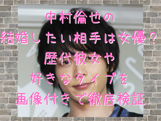 中村倫也の結婚したい相手は女優 歴代彼女や好きなタイプを画像付きで徹底検証