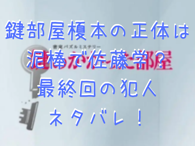 鍵部屋榎本の正体は泥棒で佐藤学 最終回の犯人ネタバレ