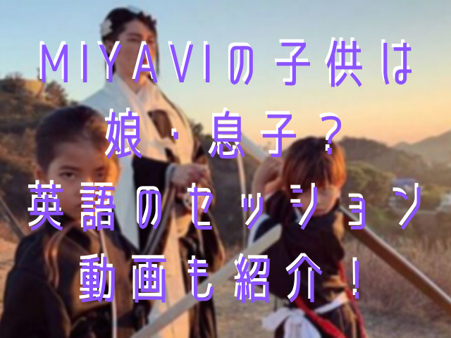 Miyaviの子供は娘 息子 英語のセッション動画も紹介 Variety