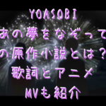 Yoasobiハルジオンの原作小説とは 歌詞の意味を考察