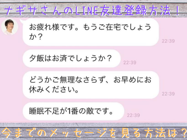 ナギサさんのline友達登録方法 今までのメッセージを見る方法は