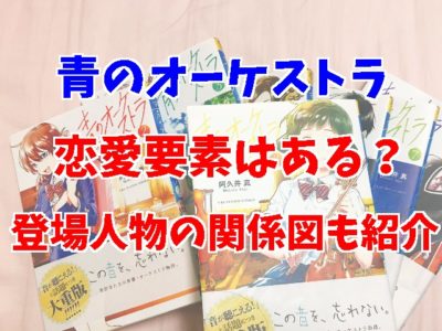 青のオーケストラ恋愛要素はある 登場人物の関係図も紹介