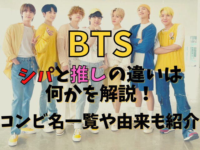 韓国語シパと推しの違いは何かbtsで解説 コンビ名一覧や由来も紹介