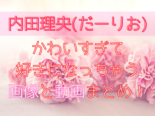 内田理央 だーりお かわいすぎて好きになっちゃう画像と動画まとめ