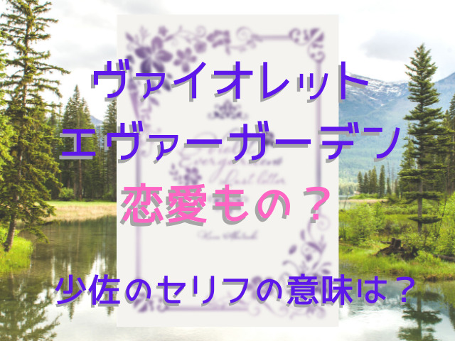 ヴァイオレットエヴァーガーデンは恋愛もの 少佐のセリフの意味は