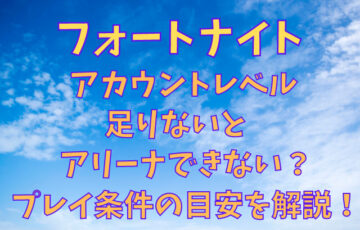 フォートナイトswitchボイスチャットをフレンドのみとする設定は イヤホンなしのやり方も紹介