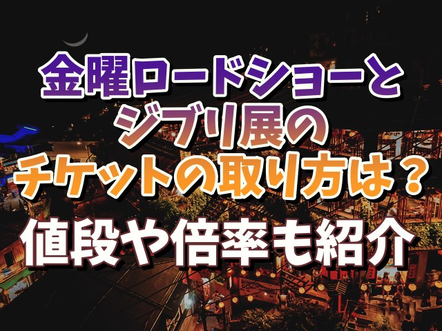 ディズニーコレクション 金曜ロードショーとジブリ展 チケット 8/8(火