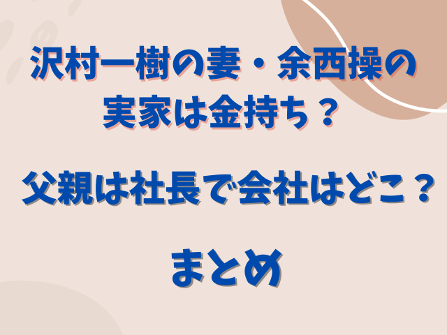 沢村一樹の妻・余西操の実家は金持ち？父親は社長で会社はどこ？