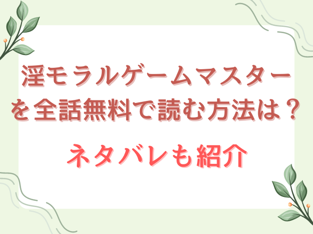 淫モラルゲームマスターを全話無料で読む方法は？ネタバレも紹介