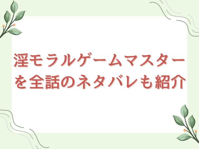 淫モラルゲームマスターを全話無料で読む方法は？ネタバレも紹介