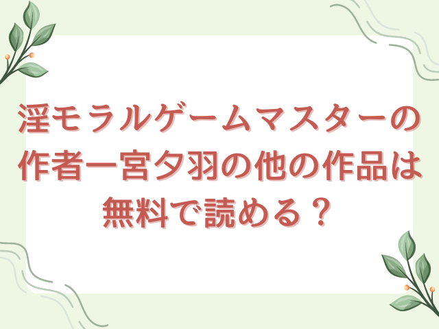 淫モラルゲームマスターを全話無料で読む方法は？ネタバレも紹介