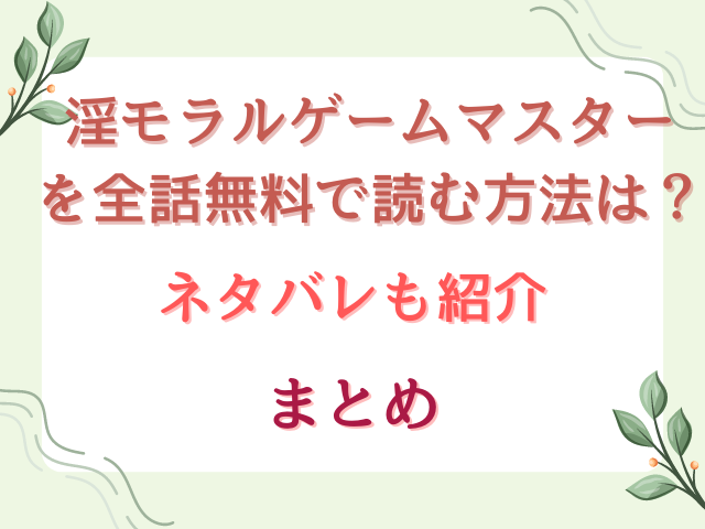 淫モラルゲームマスターを全話無料で読む方法は？ネタバレも紹介