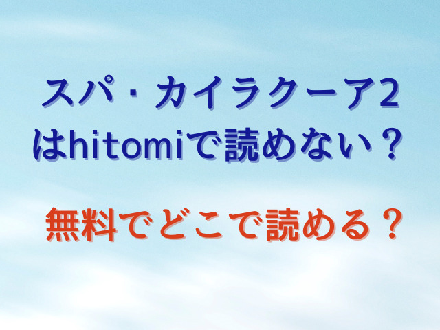 スパ・カイラクーア2はhitomiで読めない？無料でどこで読める？