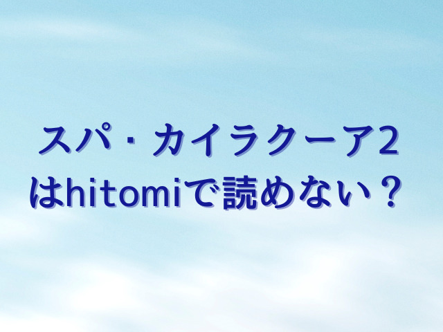 スパ・カイラクーア2はhitomiで読めない？無料でどこで読める？