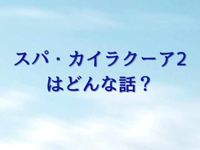 スパ・カイラクーア2はhitomiで読めない？無料でどこで読める？