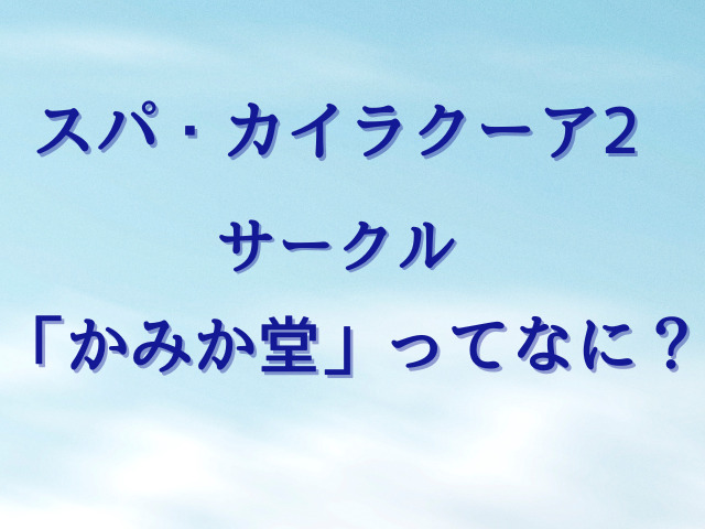 スパ・カイラクーア2はhitomiで読めない？無料でどこで読める？