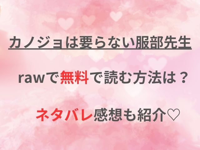 カノジョは要らない服部先生をrawで無料で読む方法は？ネタバレ感想付きで紹介