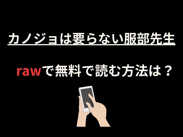 カノジョは要らない服部先生をrawで無料で読む方法は？