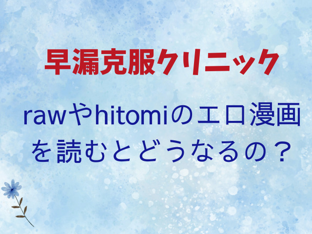 早漏克服クリニックを無料でrawやhitomiを使わずに安全に読める？