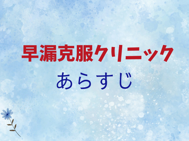 早漏克服クリニックを無料でrawやhitomiを使わずに安全に読める？