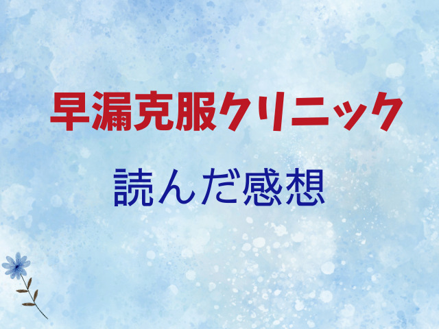 早漏克服クリニックを無料でrawやhitomiを使わずに安全に読める？