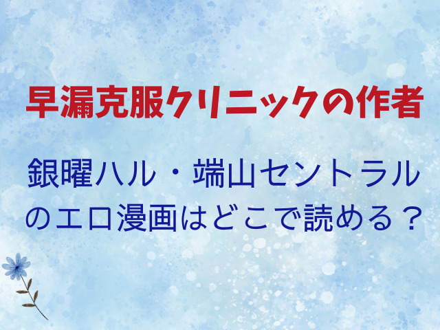 早漏克服クリニックを無料でrawやhitomiを使わずに安全に読める？