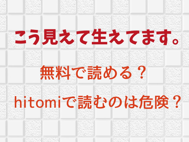 こう見えて生えてます。rawで読める？hitomiで無料で読むのは危険？