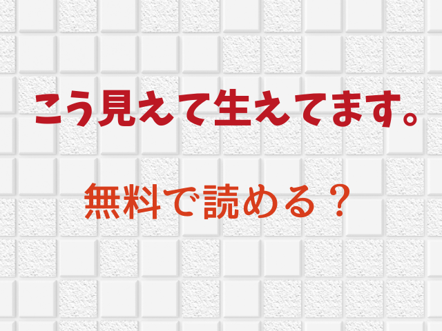 こう見えて生えてます。無料で読める？hitomiで読むのは危険？