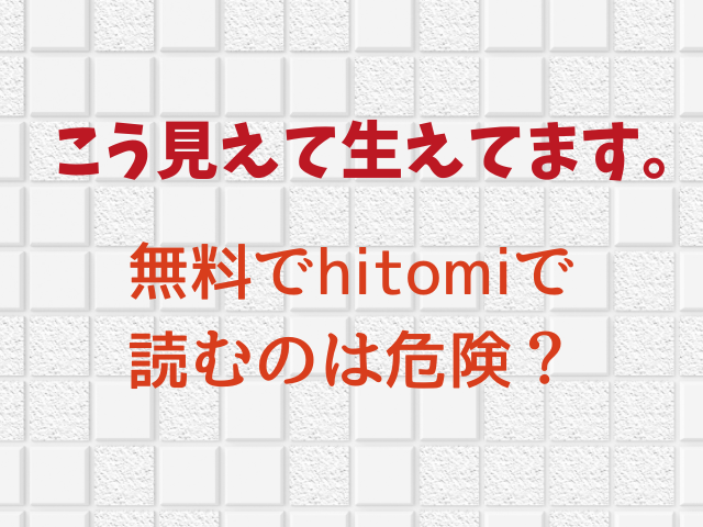 こう見えて生えてます。無料で読める？hitomiで読むのは危険？