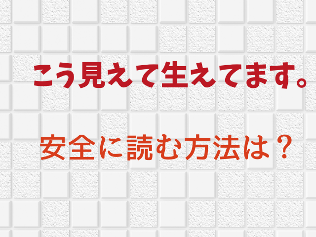 こう見えて生えてます。無料で読める？hitomiで読むのは危険？