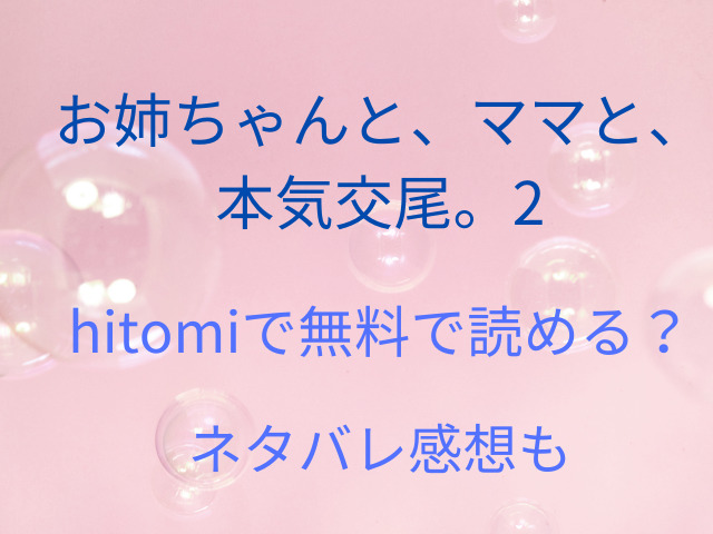 お姉ちゃんと、ママと、本気交尾。2はhitomiで無料で読める？ネタバレ感想も