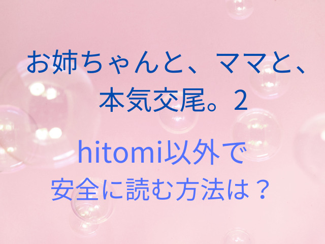 お姉ちゃんと、ママと、本気交尾。2はhitomiで無料で読める？ネタバレ感想も