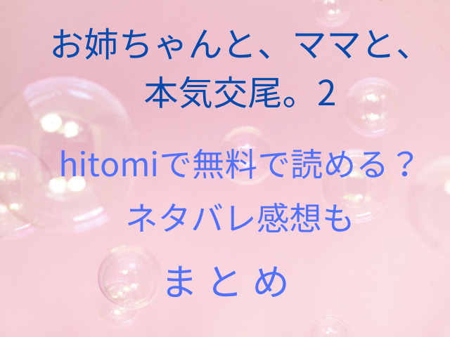 お姉ちゃんと、ママと、本気交尾。2はhitomiで無料で読める？ネタバレ感想も