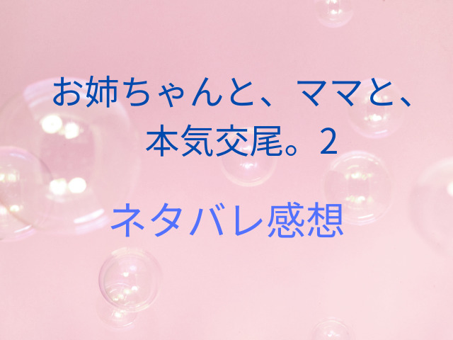 お姉ちゃんと、ママと、本気交尾。2はhitomiで無料で読める？ネタバレ感想も