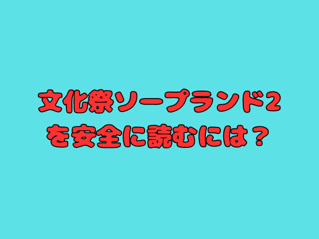 文化祭ソープランド2を無料で読める？hitomiで読むのは危険？