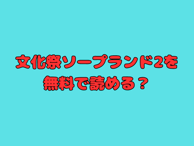 文化祭ソープランド2を無料で読める？hitomiで読むのは危険？