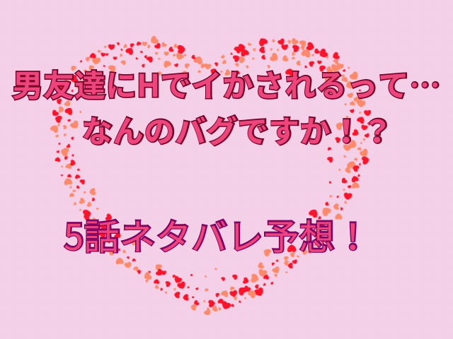 男友達にHでイかされるって・・・なんのバグですか!?最新話4話ネタバレ感想！マイとユータの結末は？