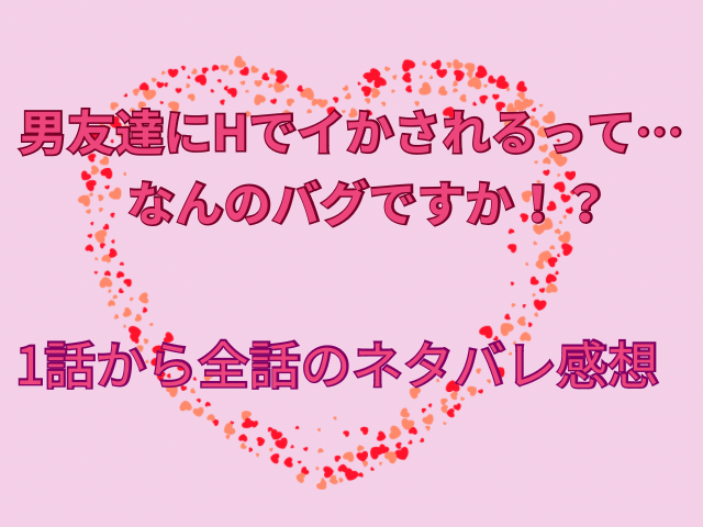 おもちゃでイかされたマイを見たユータは、慌ててトイレへと駆け込みます。 ユータが戻ってくるとマイは一心不乱にパソコンを操作し、目を合わせることなく帰りました。 起こった出来事にツッコミたいも次にどんな顔して会えば良いかと困惑し、心が切り替えれずにいるマイはゲームでも調子を落としており、ふと初めて出会った時を思い出しました。 友人の付き添いで参加した婚活イベントで共通の趣味がゲームと意気投合した2人。 苦手な女性を克服するために参加したユータと友人の付き添いで来たマイだが、気兼ねなく過ごせる相手をお互いに見つけることができましたね。 ユータが突然言った言葉や行動に内心モヤモヤが募っていき、こんな気持ちでユータの両親に挨拶するミッションは遂行できるのでしょうか…？