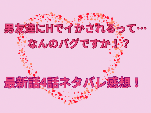 男友達にHでイかされるって・・・なんのバグですか!?最新話4話ネタバレ感想！マイとユータの結末は？