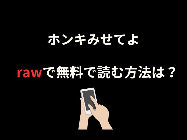 ホンキみせてよをrawで海賊版を無料で読む方法は？