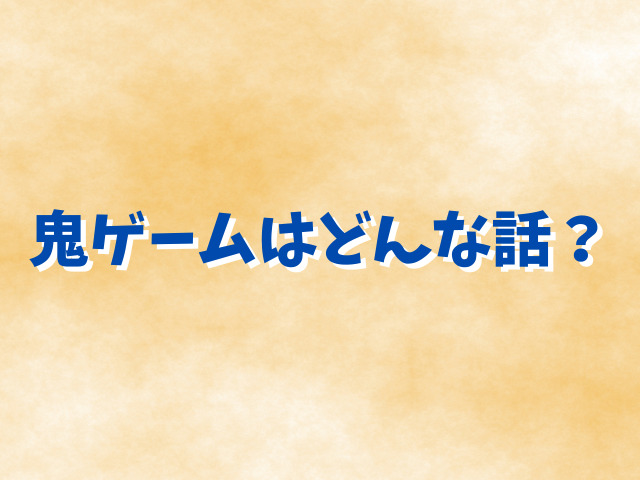 鬼ゲームhitomi無料漫画で読むのは危険？安全に読める方法は？