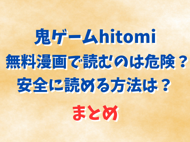 鬼ゲームhitomi無料漫画で読むのは危険？安全に読める方法は？