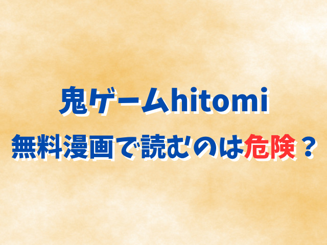 鬼ゲームhitomi無料漫画で読むのは危険？安全に読める方法は？