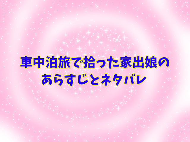 車中泊旅で拾った家出娘を無料でどこで読める？