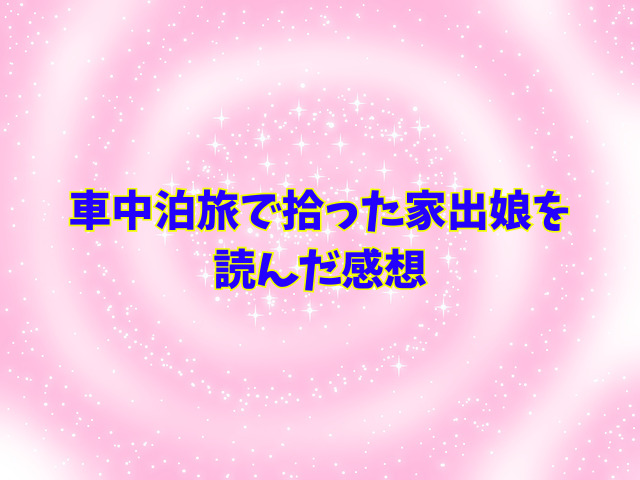 車中泊旅で拾った家出娘を無料でどこで読める？