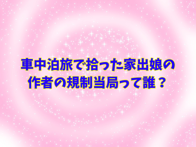 車中泊旅で拾った家出娘を無料でどこで読める？