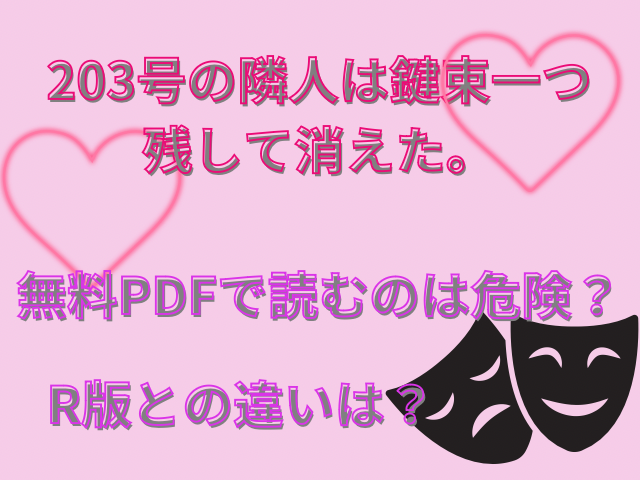 203号の隣人は鍵束一つ残して消えた。無料PDFで読むのは危険？R版との違いは？