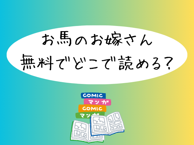 お馬のお嫁さん無料でhitomiで読める？どこで読むのが安全？