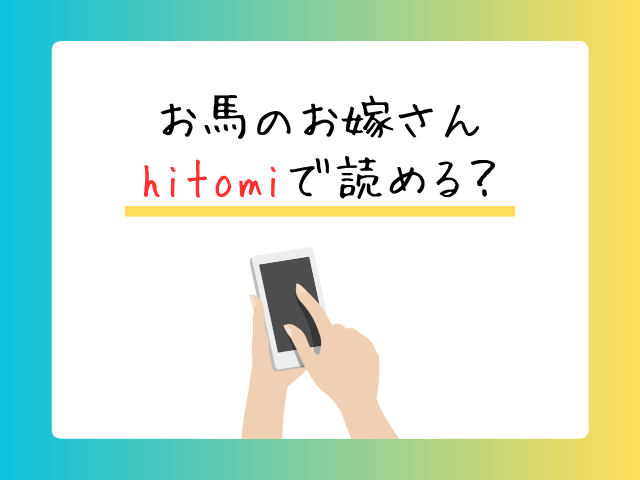 お馬のお嫁さん無料でhitomiで読める？どこで読むのが安全？