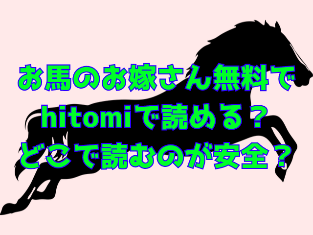 お馬のお嫁さん無料でhitomiで読める？どこで読むのが安全？